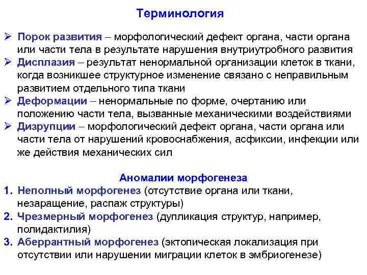 Терминология Ø Порок развития – морфологический дефект органа, части органа или части тела в