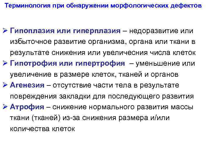 Терминология при обнаружении морфологических дефектов Ø Гипоплазия или гиперплазия – недоразвитие или избыточное развитие