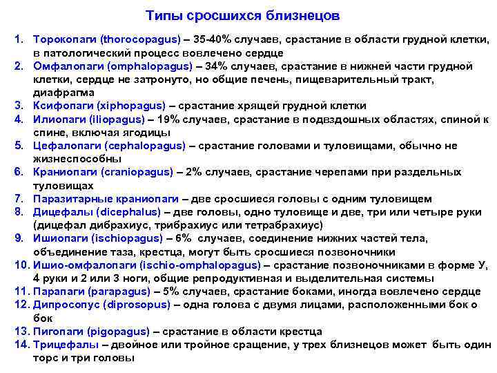 Типы сросшихся близнецов 1. Торокопаги (thorocopagus) – 35 -40% случаев, срастание в области грудной