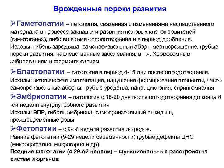 Врожденные пороки развития ØГаметопатии – патология, связанная с изменениями наследственного материала в процессе закладки