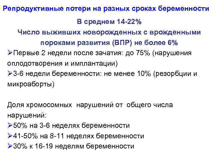 Репродуктивные потери на разных сроках беременности В среднем 14 -22% Число выживших новорожденных с