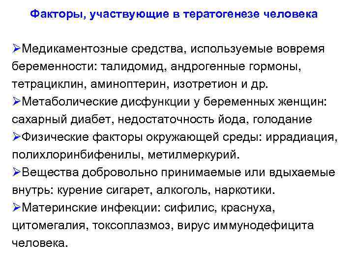 Факторы, участвующие в тератогенезе человека ØМедикаментозные средства, используемые вовремя беременности: талидомид, андрогенные гормоны, тетрациклин,