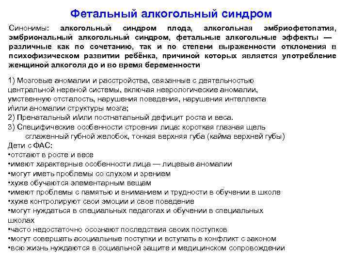 Фетальный алкогольный синдром Синонимы: алкогольный синдром плода, алкогольная эмбриофетопатия, эмбриональный алкогольный синдром, фетальные алкогольные