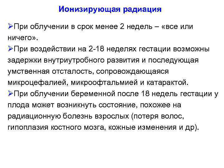 Ионизирующая радиация ØПри облучении в срок менее 2 недель – «все или ничего» .