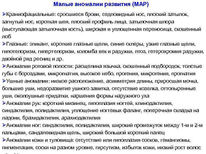 Малые аномалии развития (МАР) ØКраниофациальные: сросшиеся брови, седловидный нос, плоский затылок, загнутый нос, короткая