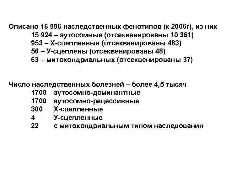 Описано 16 996 наследственных фенотипов (к 2006 г), из них 15 924 – аутосомные