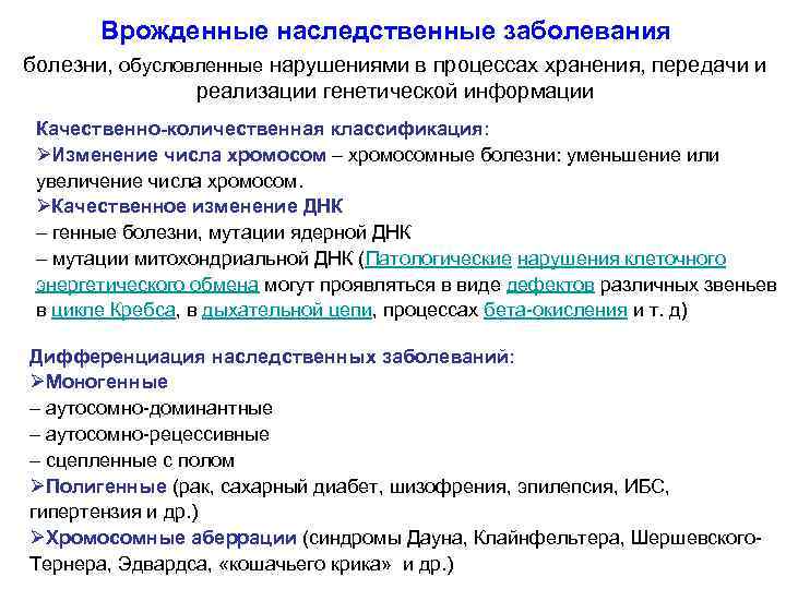 Врожденные наследственные заболевания болезни, обусловленные нарушениями в процессах хранения, передачи и реализации генетической информации