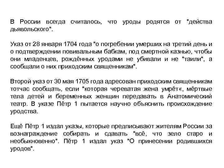 В России всегда считалось, что уроды родятся от 