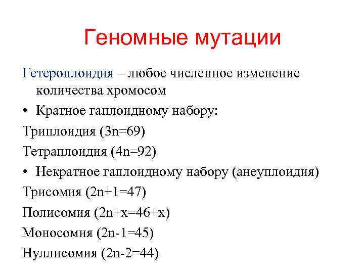 Геномные мутации Гетероплоидия – любое численное изменение количества хромосом • Кратное гаплоидному набору: Триплоидия