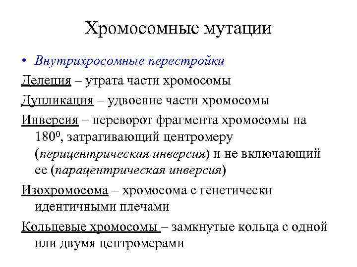 Хромосомные мутации • Внутрихросомные перестройки Делеция – утрата части хромосомы Дупликация – удвоение части
