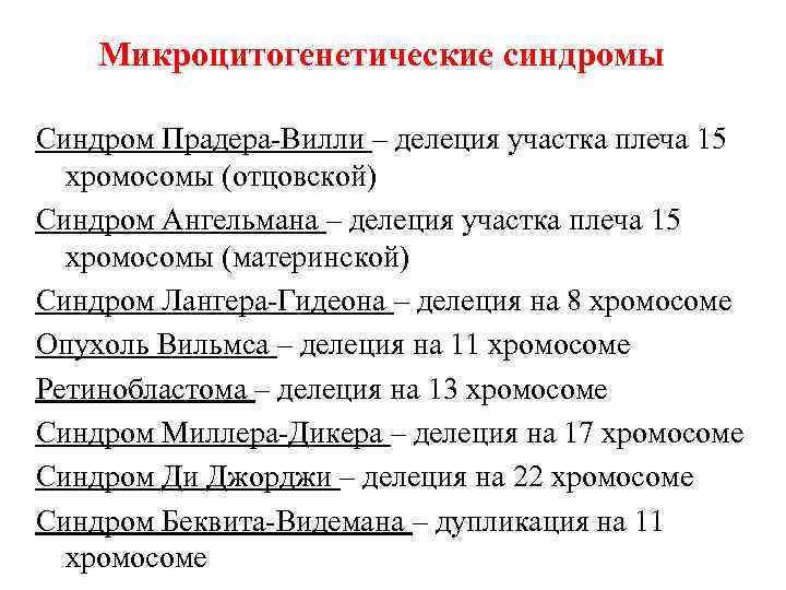 Микроцитогенетические синдромы Синдром Прадера-Вилли – делеция участка плеча 15 хромосомы (отцовской) Синдром Ангельмана –