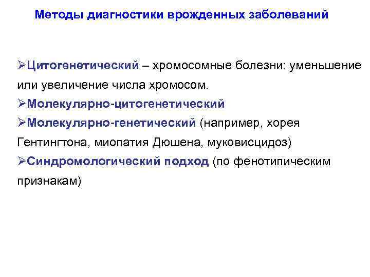 Методы диагностики врожденных заболеваний ØЦитогенетический – хромосомные болезни: уменьшение или увеличение числа хромосом. ØМолекулярно-цитогенетический