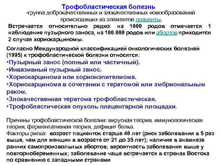 Трофобластическая болезнь -группа доброкачественных и злокачественных новообразований происходящих из элементов плаценты. Встречается относительно редко: