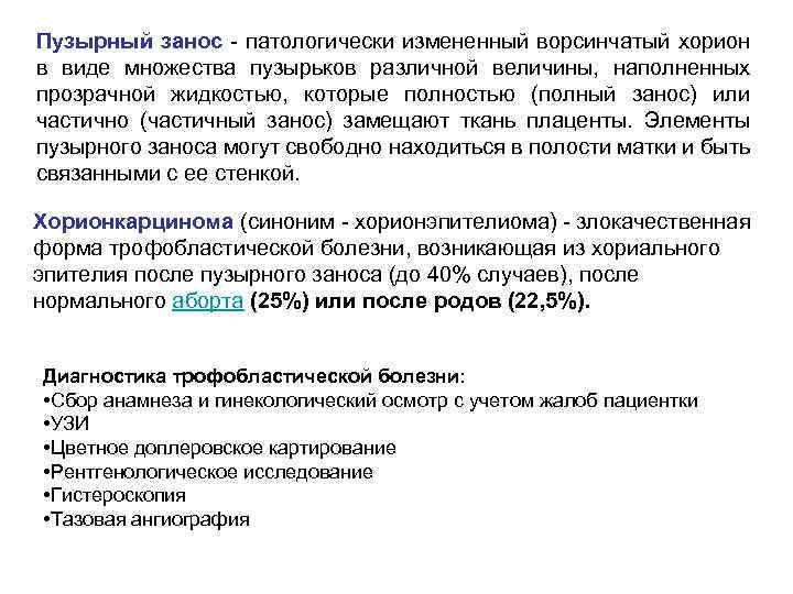 Пузырный занос - патологически измененный ворсинчатый хорион в виде множества пузырьков различной величины, наполненных