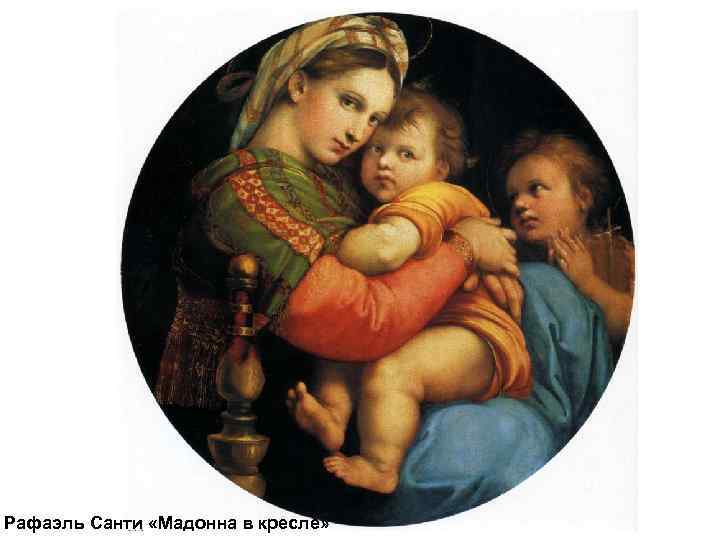 Рафаэль Санти «Мадонна в кресле» 