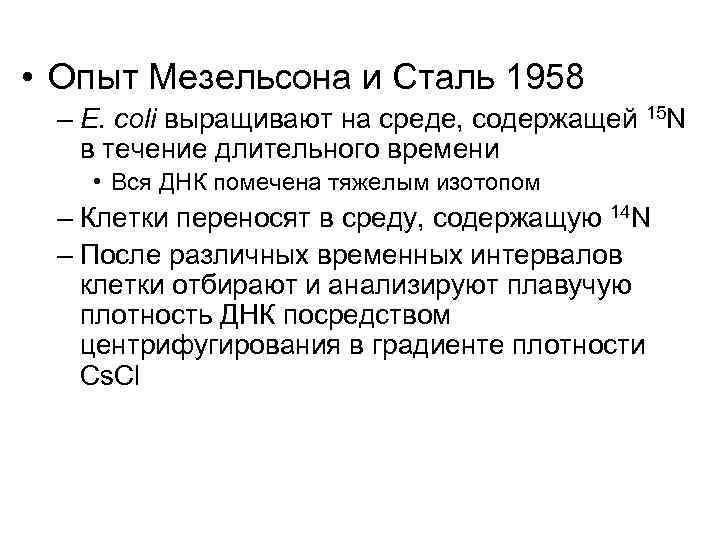 • Опыт Мезельсона и Сталь 1958 – E. coli выращивают на среде, содержащей