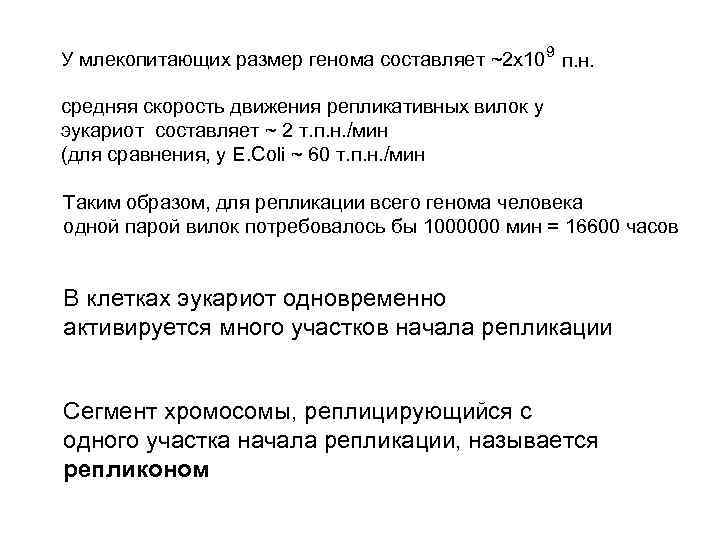 9 У млекопитающих размер генома составляет ~2 х10 п. н. средняя скорость движения репликативных