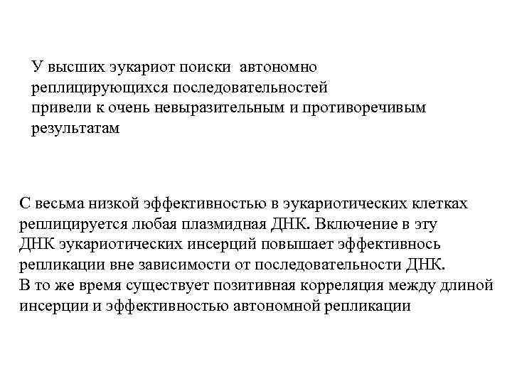 У высших эукариот поиски автономно реплицирующихся последовательностей привели к очень невыразительным и противоречивым результатам