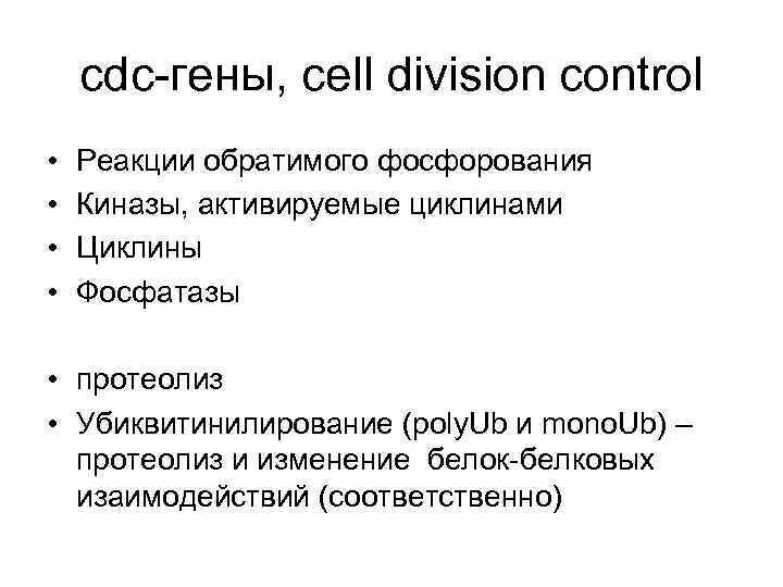 cdc-гены, сеll division control • • Реакции обратимого фосфорования Киназы, активируемые циклинами Циклины Фосфатазы
