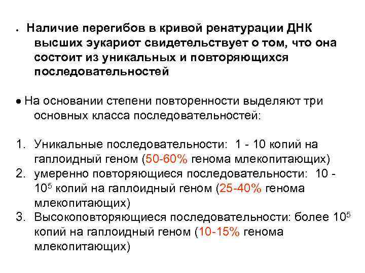 Наличие перегибов в кривой ренатурации ДНК высших эукариот свидетельствует о том, что она состоит