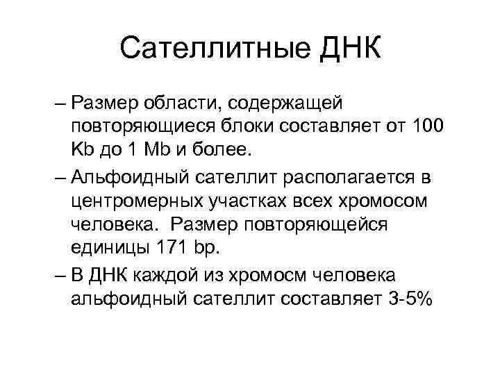 Сателлитные ДНК – Размер области, содержащей повторяющиеся блоки составляет от 100 Kb до 1