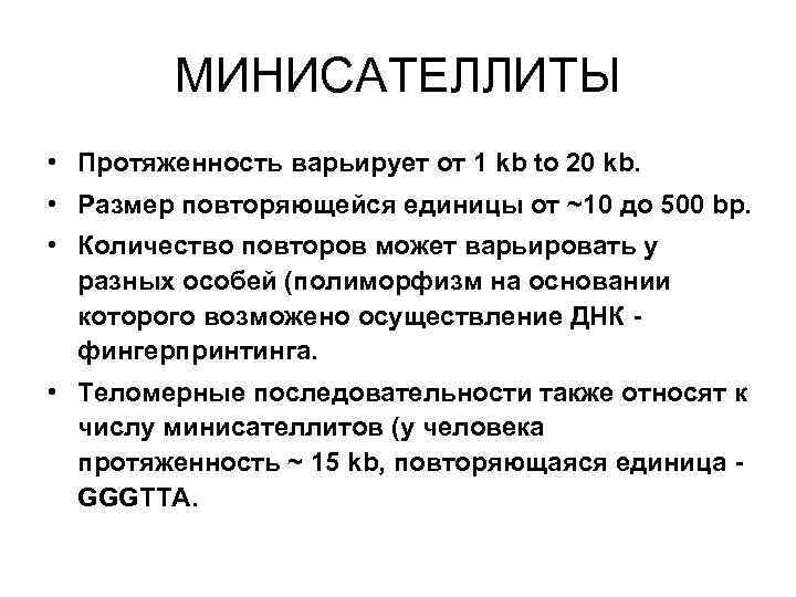 МИНИСАТЕЛЛИТЫ • Протяженность варьирует от 1 kb to 20 kb. • Размер повторяющейся единицы