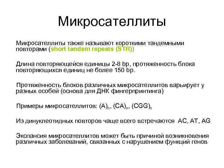 Микросателлиты также называют короткими тандемными повторами (short tandem repeats (STR)) Длина повторяющейся единицы 2