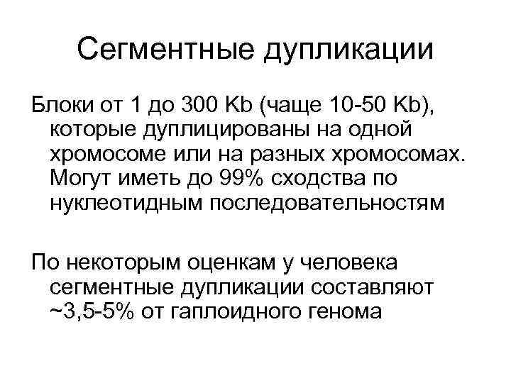 Сегментные дупликации Блоки от 1 до 300 Kb (чаще 10 -50 Kb), которые дуплицированы