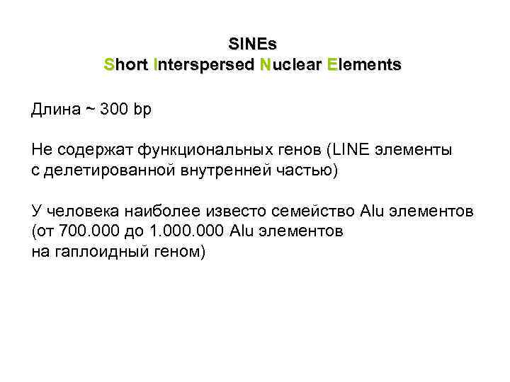 SINEs Short Interspersed Nuclear Elements Длина ~ 300 bp Не содержат функциональных генов (LINE