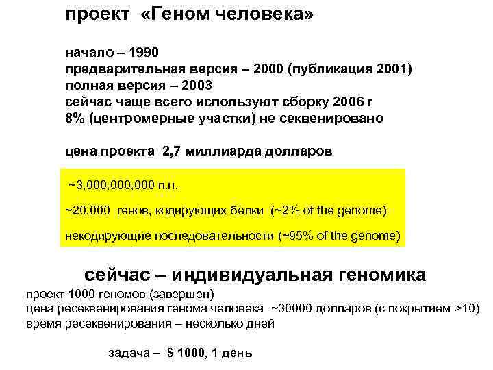 проект «Геном человека» начало – 1990 предварительная версия – 2000 (публикация 2001) полная версия