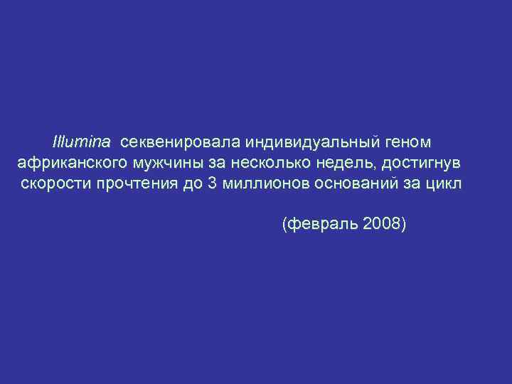 Illumina секвенировала индивидуальный геном африканского мужчины за несколько недель, достигнув скорости прочтения до 3