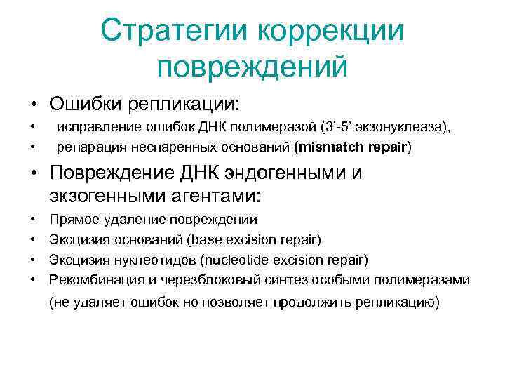 Cтратегии коррекции повреждений • Ошибки репликации: • исправление ошибок ДНК полимеразой (3’-5’ экзонуклеаза), •