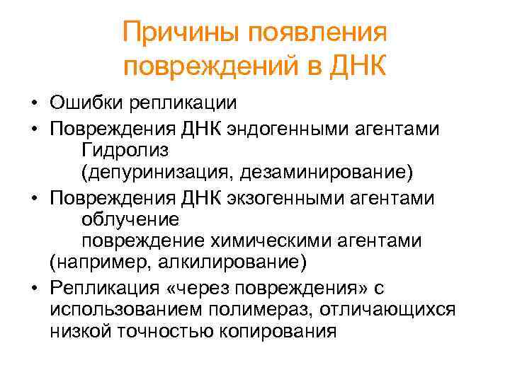 Причины появления повреждений в ДНК • Ошибки репликации • Повреждения ДНК эндогенными агентами Гидролиз