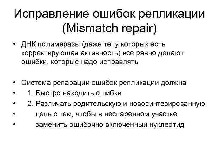 Исправление ошибок репликации (Мismatch repair) • ДНК полимеразы (даже те, у которых есть корректирующая