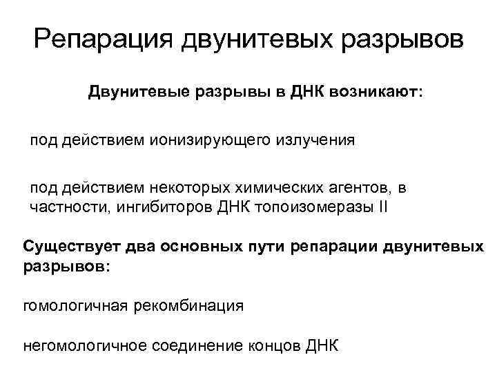 Репарация двунитевых разрывов Двунитевые разрывы в ДНК возникают: под действием ионизирующего излучения под действием