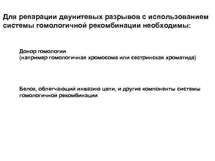 Для репарации двунитевых разрывов с использованием системы гомологичной рекомбинации необходимы: Донор гомологии (например гомологичная