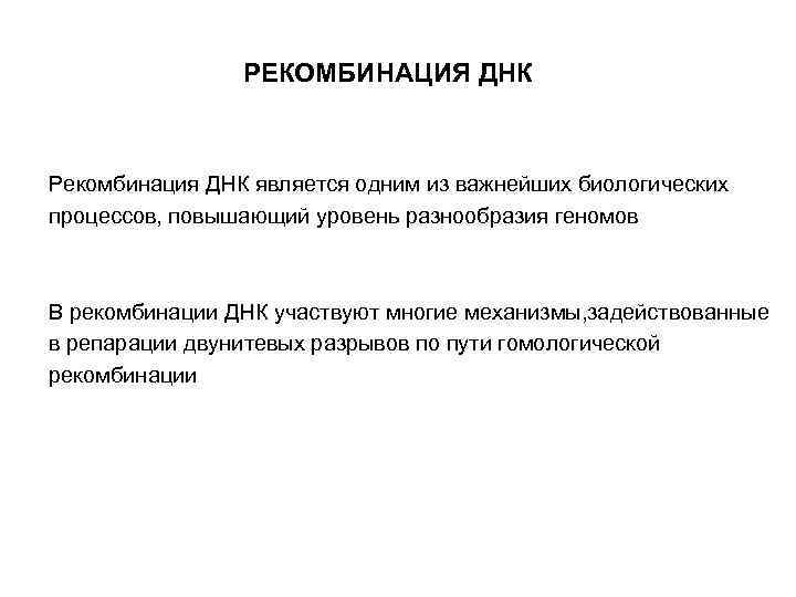 РЕКОМБИНАЦИЯ ДНК Рекомбинация ДНК является одним из важнейших биологических процессов, повышающий уровень разнообразия геномов