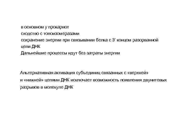 в основном у прокариот сходство с топоизомеразами сохранение энергии при связывании белка с 3’