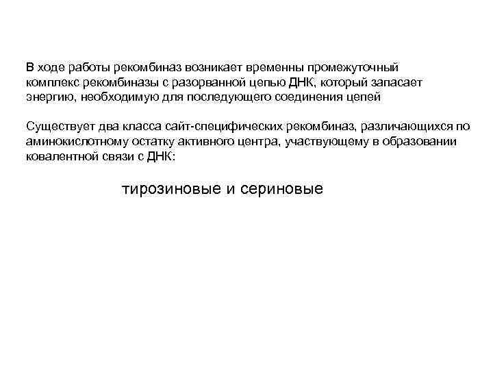 В ходе работы рекомбиназ возникает временны промежуточный комплекс рекомбиназы с разорванной цепью ДНК, который