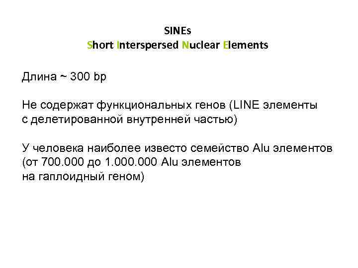 SINEs Short Interspersed Nuclear Elements Длина ~ 300 bp Не содержат функциональных генов (LINE