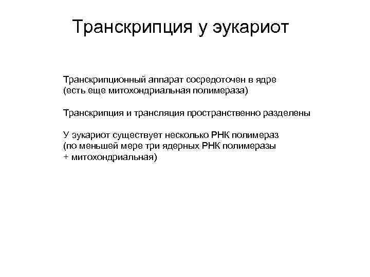Транскрипция у эукариот Транскрипционный аппарат сосредоточен в ядре (есть еще митохондриальная полимераза) Транскрипция и