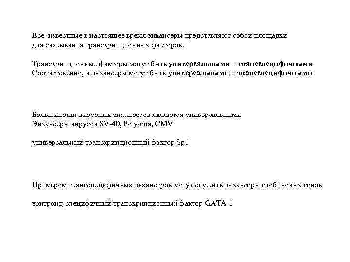 Все известные в настоящее время энхансеры представляют собой площадки для связывания транскрипционных факторов. Транскрипционные