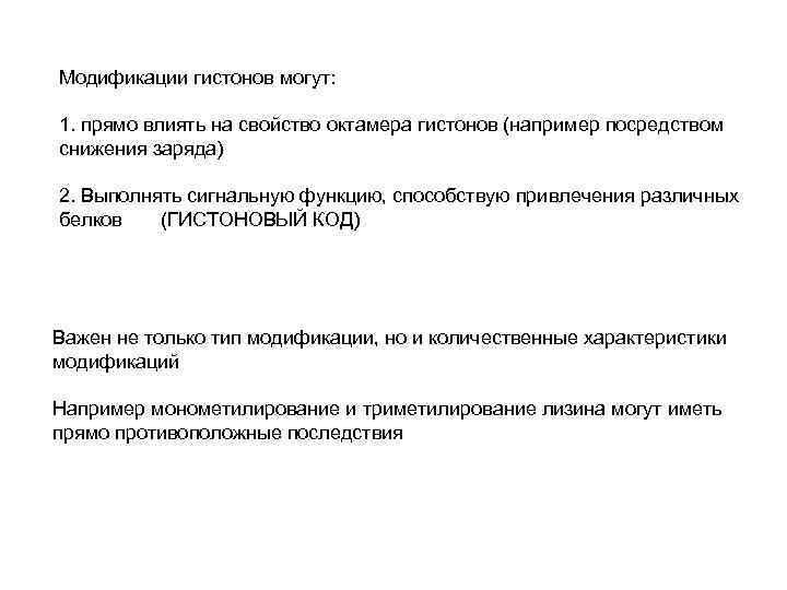 Модификации гистонов могут: 1. прямо влиять на свойство октамера гистонов (например посредством снижения заряда)