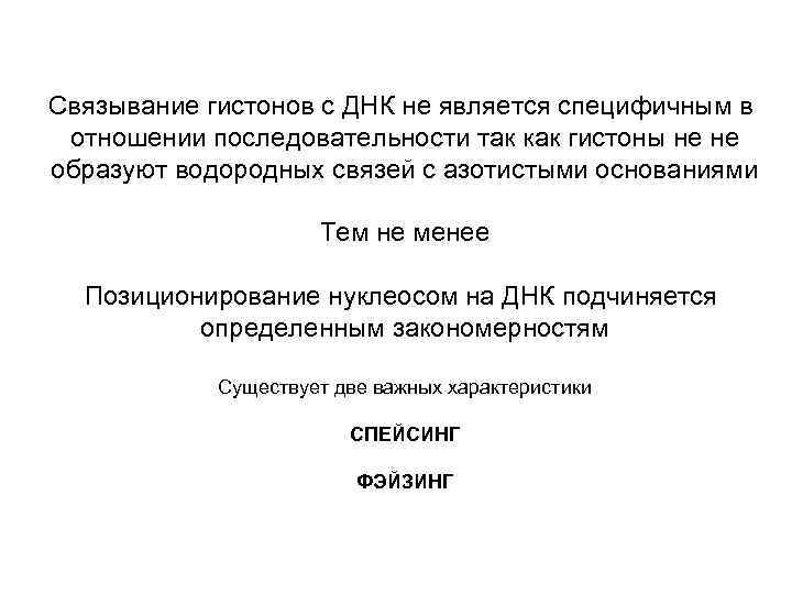 Связывание гистонов с ДНК не является специфичным в отношении последовательности так как гистоны не