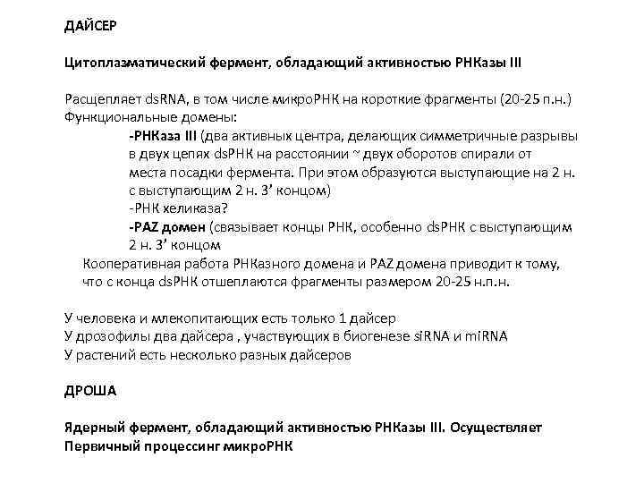 ДАЙСЕР Цитоплазматический фермент, обладающий активностью РНКазы III Расщепляет ds. RNA, в том числе микро.