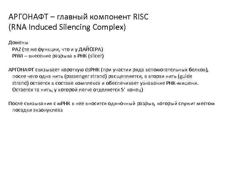 АРГОНАФТ – главный компонент RISC (RNA Induced Silencing Complex) Домены PAZ (те же функции,