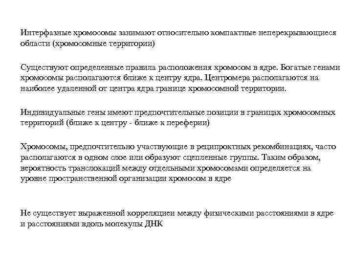 Интерфазные хромосомы занимают относительно компактные неперекрывающиеся области (хромосомные территории) Существуют определенные правила расположения хромосом