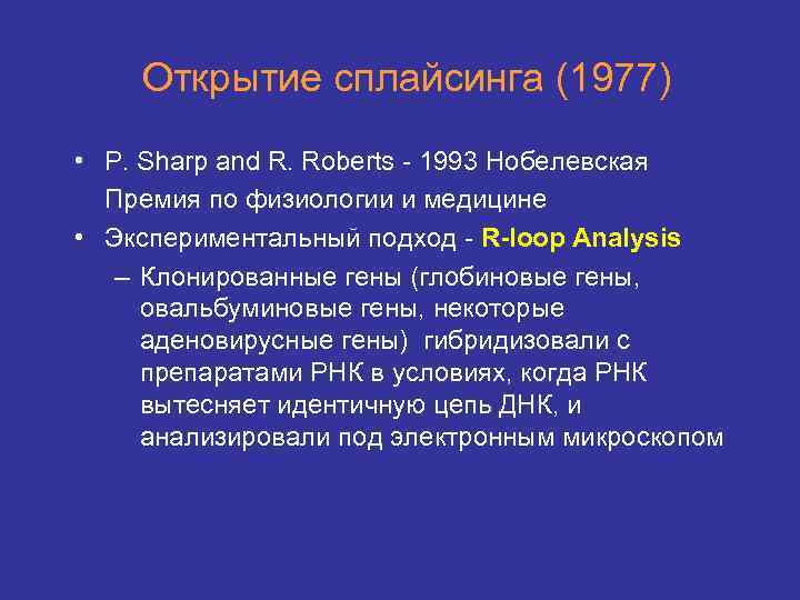 Открытие сплайсинга (1977) • P. Sharp and R. Roberts - 1993 Нобелевская Премия по
