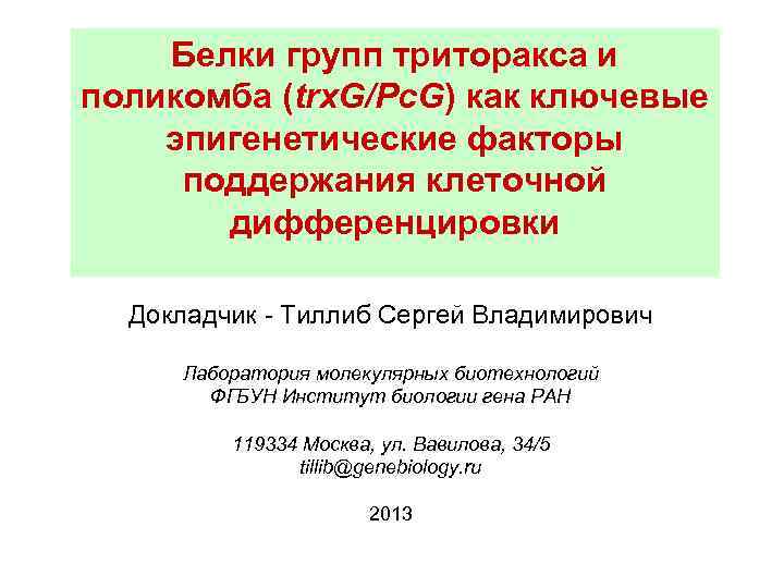 Белки групп триторакса и поликомба (trx. G/Pc. G) как ключевые эпигенетические факторы поддержания клеточной