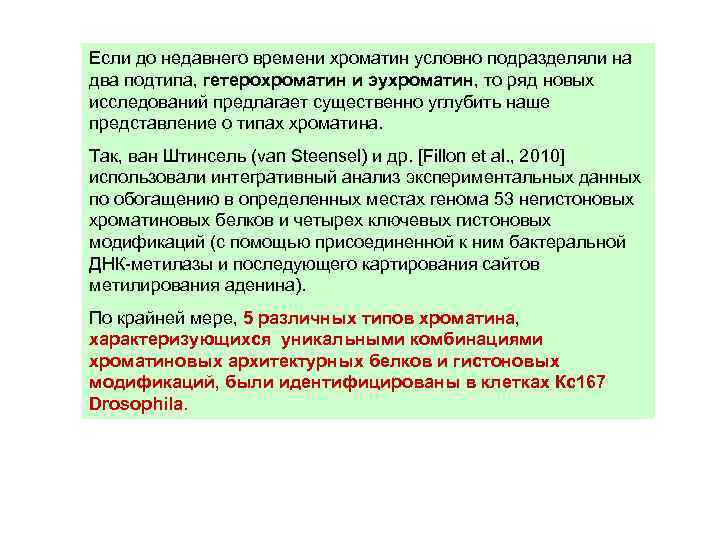 Если до недавнего времени хроматин условно подразделяли на два подтипа, гетерохроматин и эухроматин, то